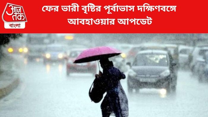 বৃষ্টির পূর্বাভাস জারি।