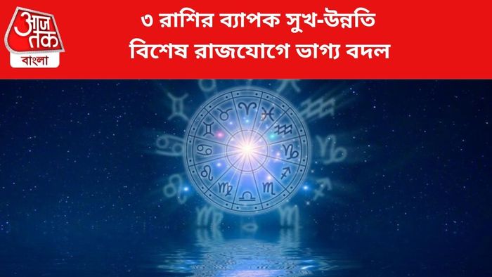 ভাগ্য বদলাবে ৩ রাশির।