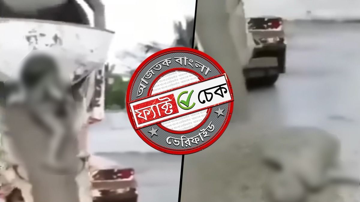 ফ্যাক্ট চেক: কলকাতায় ঢালাই মেশিনে মিলল মুসলিম শ্রমিকের দেহ? না, ভিডিওটি বিদেশের