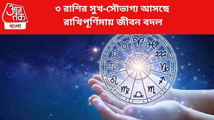 কপাল খুলবে ৩ রাশির।