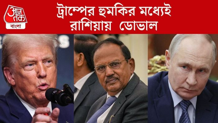 ট্রাম্পের হুমকির মধ্যেই রাশিয়ায় ডোভাল