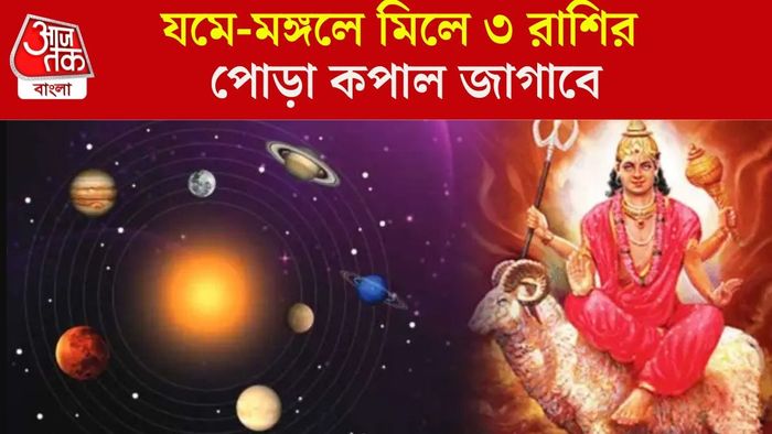 যমে-মঙ্গলে মিলে ৩ রাশির পোয়া বারো
