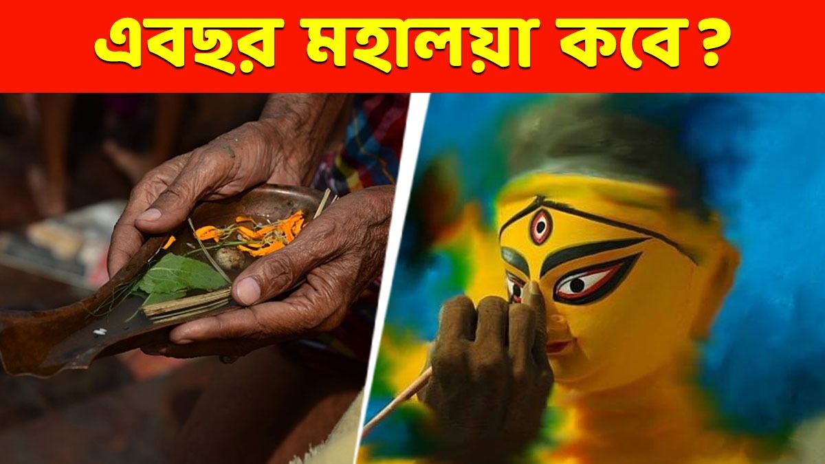 পুজোর আর দেড় মাস বাকি, মহালয়ার কবে পড়েছে? জেনে দিনক্ষণ, গুরুত্ব  