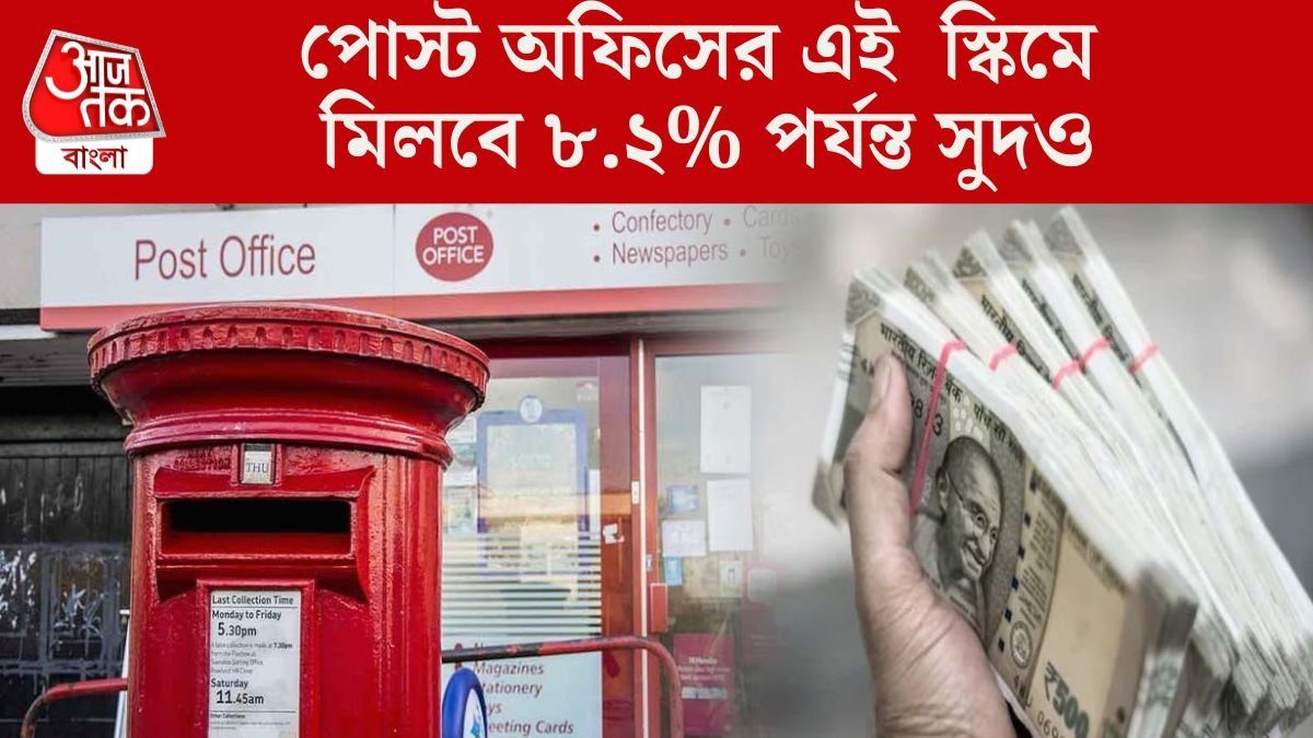  পোস্ট অফিসের এই  স্কিমে মিলবে ৮.২% পর্যন্ত সুদও