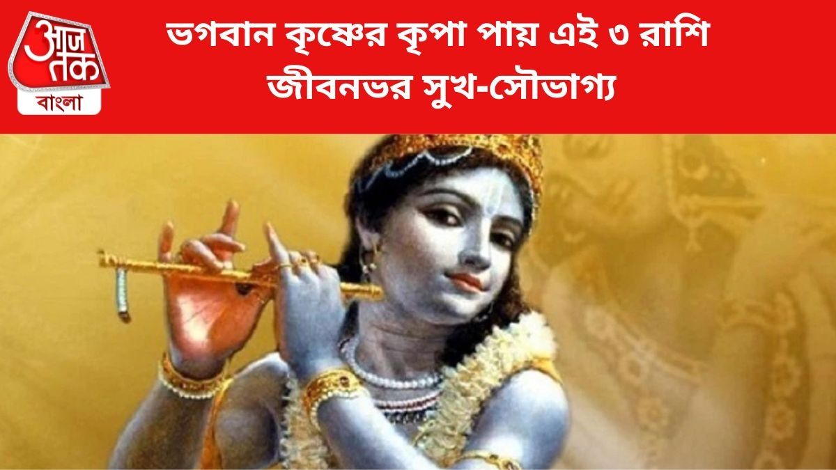 শ্রীকৃষ্ণের আশীর্বাদ পায় এই ৩ রাশি।