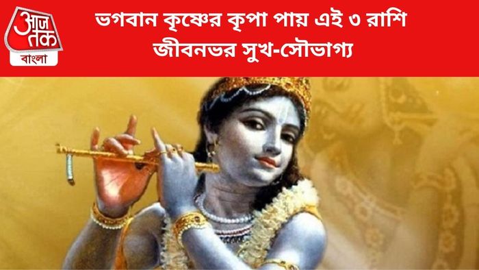শ্রীকৃষ্ণের আশীর্বাদ পায় এই ৩ রাশি।