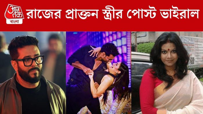 রাজের প্রাক্তন স্ত্রীর পোস্ট ভাইরাল