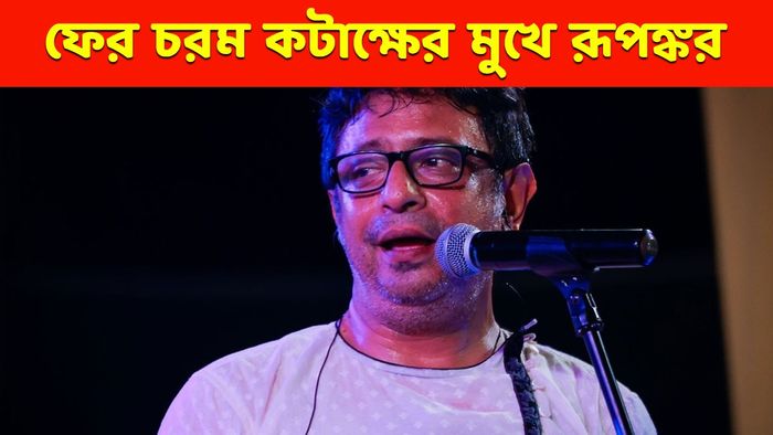 রূপঙ্কর বাগচী (ছবি: ফেসবুক)