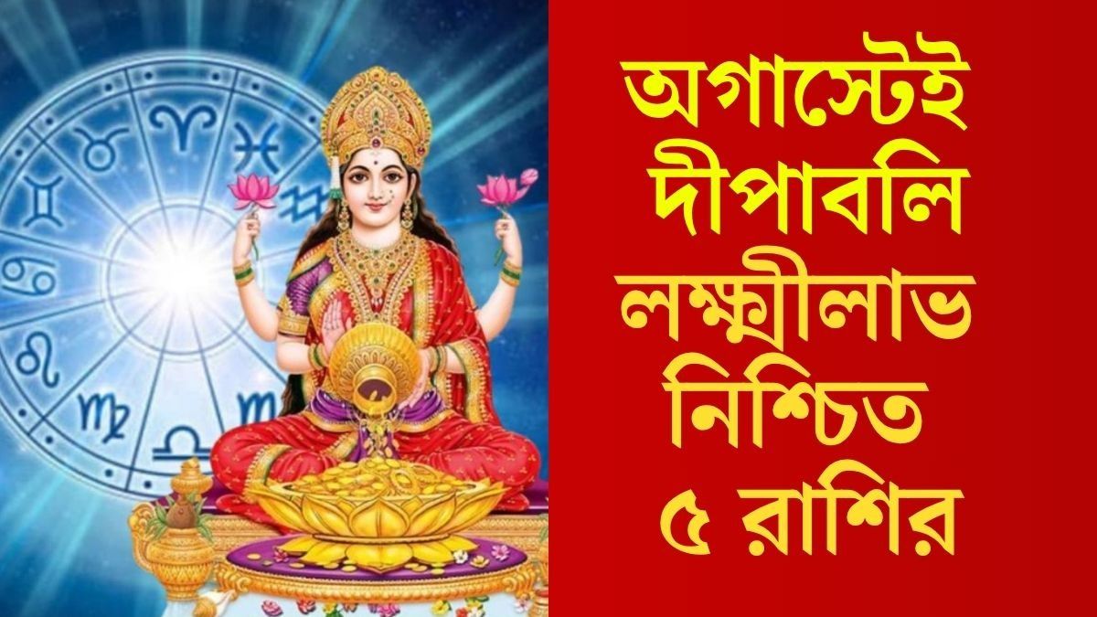  অগাস্টের বাকি ২৫ দিন কামাল দেখাবে,হঠাৎ অর্থপ্রাপ্তির সম্ভাবনা ৫ রাশির