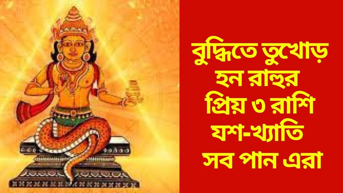 মায়াবী রাহুর প্রভাবে যশ-খ্যাতি পায় এরা, হঠাৎ করে বড়লোক হয় ৩ রাশি