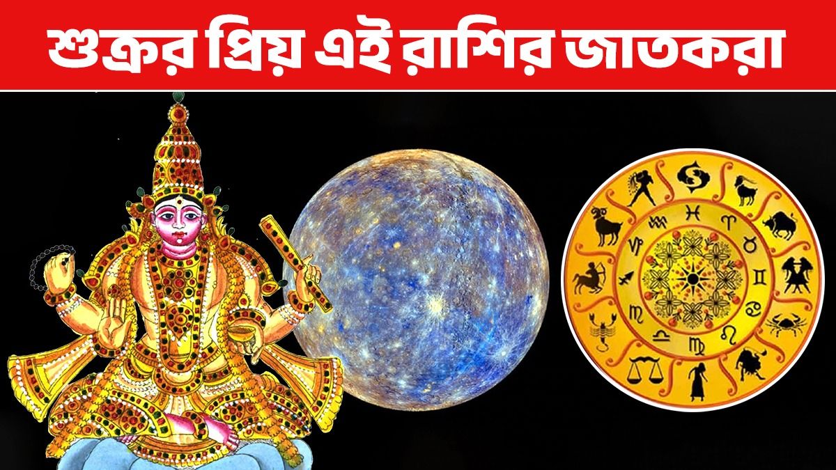 গাড়ি, বাড়ি, প্রেম ভরপুর থাকে জীবনে! এই ৩ রাশির শুক্রর সবচেয়ে প্রিয়  