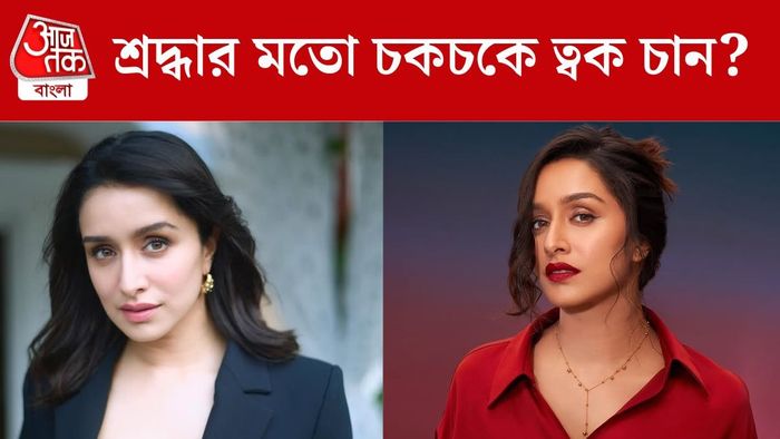 শ্রদ্ধা কাপুরের মতো ত্বক চান?
