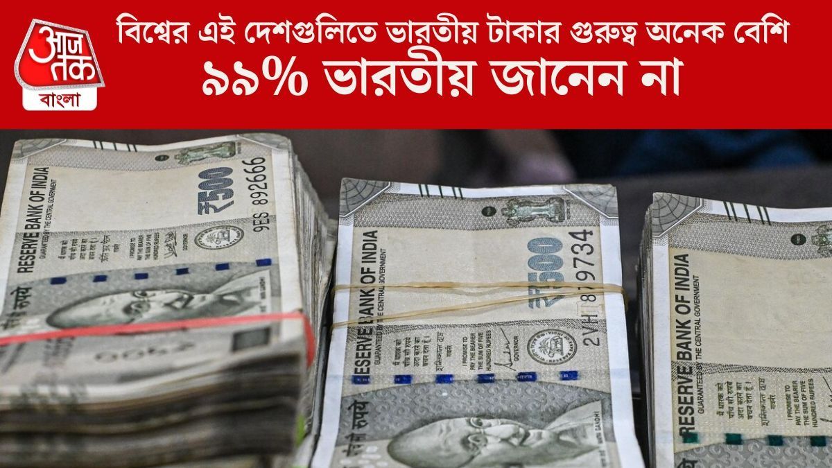  বিশ্বের এই ৬ দেশে ভারতীয় টাকা দিয়েই কাজ চালাতে পারবেন, জানতেন?