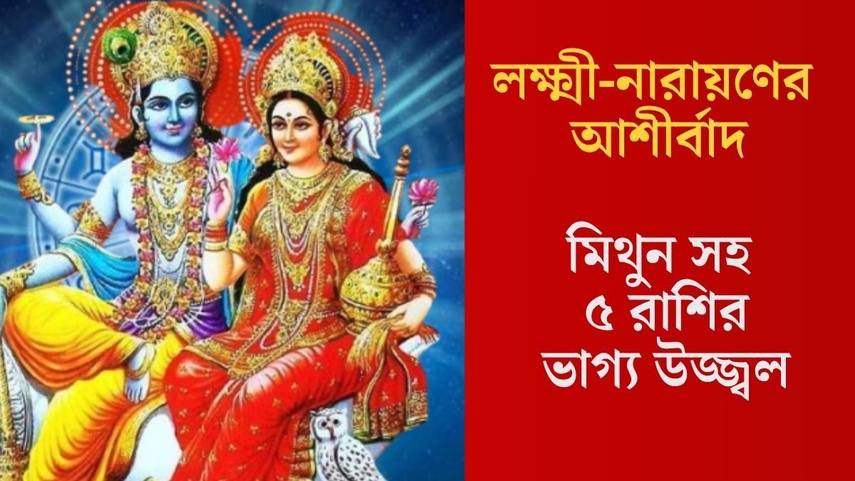 গুরুবারে রবি যোগ, হরির কৃপায় ইচ্ছা পূরণ ৫ রাশির