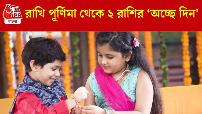 রাখি পূর্ণিমা থেকে ভাগ্য বদলাবে ২ রাশির