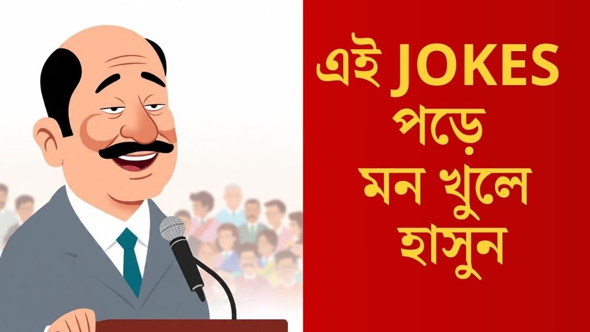 Funny Jokes: ব্রিজ বানিয়ে দেওয়ার প্রতিশ্রুতি নেতার,পরের কাণ্ড জানলে গ্যারান্টি হাসবেন!