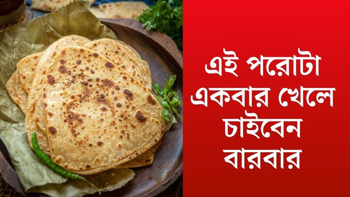 প্রোটিনে ভরপুর অথচ সুস্বাদু, কাবলি ছোলার পরোটা থাক পাতে
