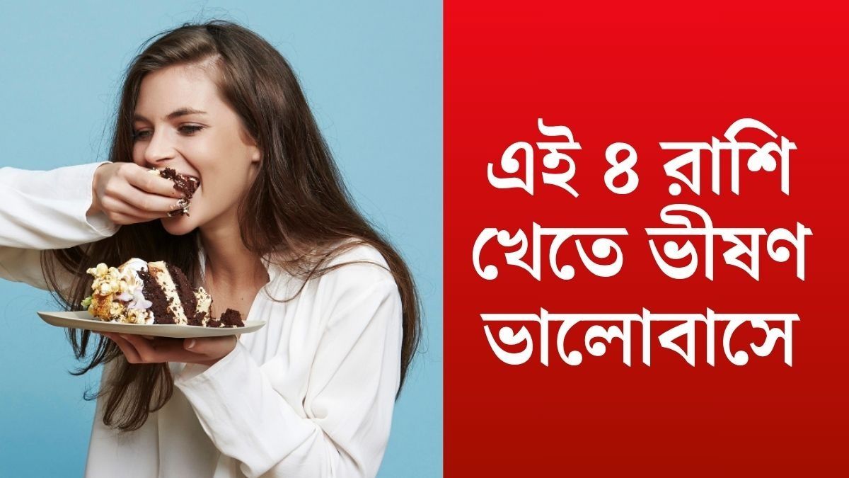 খাবার দেখলেই ঝাঁপিয়ে পড়ে এরা, এই ৪ রাশিরা হন খাদ্য রসিক