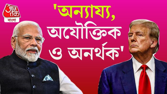 ট্রাম্পকে জবাব ভারতের।