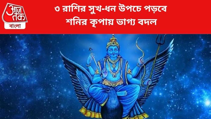 কপাল খুলবে ৩ রাশির।