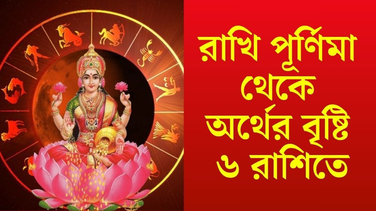 শ্রাবণ পূর্ণিমায় ৩০ বছর পর দুর্লভ যোগ, রাখি থেকে কপাল খুলছে ৬ রাশির