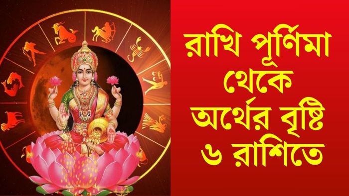 রাখি পূর্ণিমা থেকে অর্থের বৃষ্টি ৬ রাশিতে