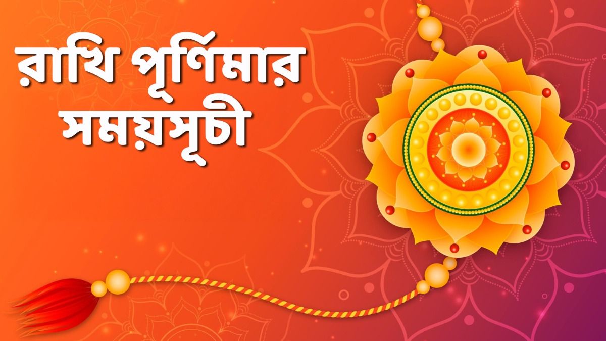 রাখি পূর্ণিমা ২০২৫ 