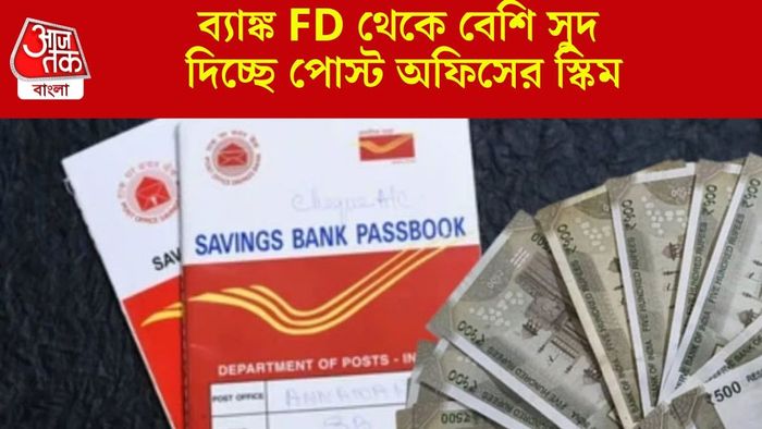 ব্যাঙ্ক FD থেকে বেশি সুদ দিচ্ছে পোস্ট অফিসের স্কিম