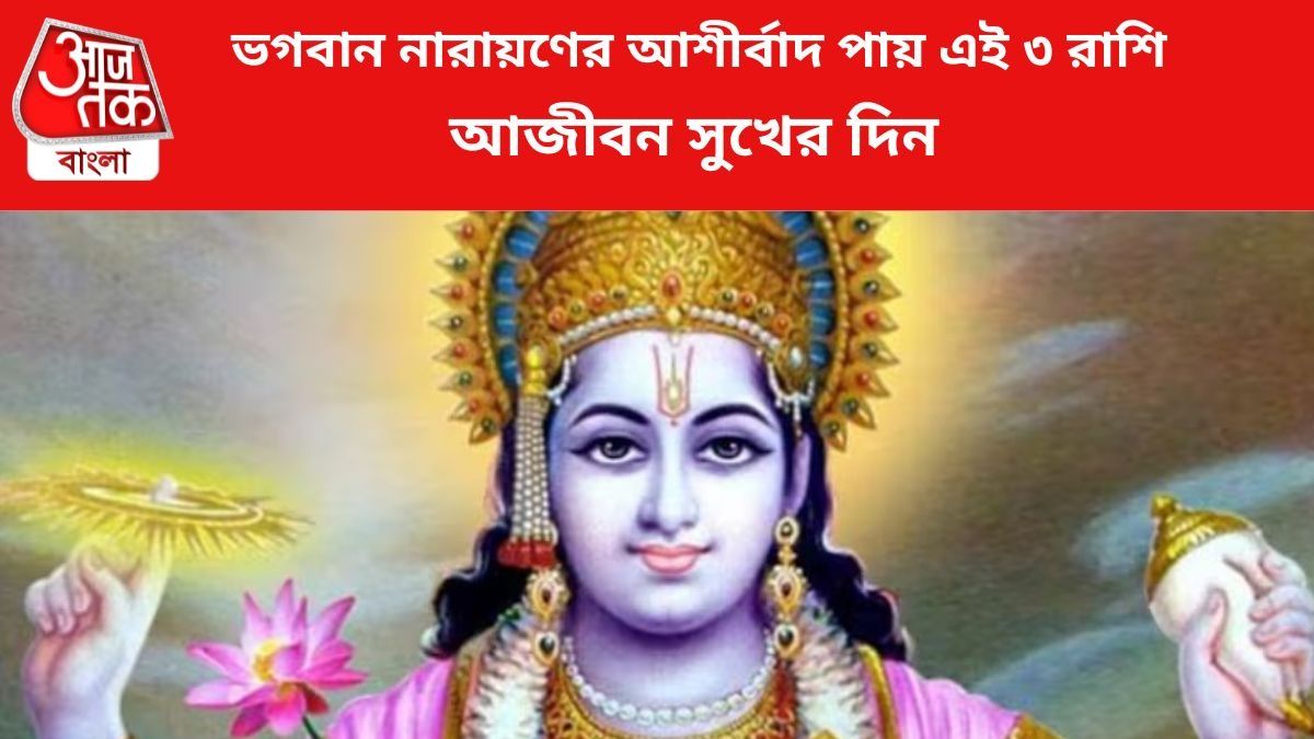 ভগবান নারায়ণের আশীর্বাদ পায় এই ৩ রাশি, আজীবন সুখের দিন