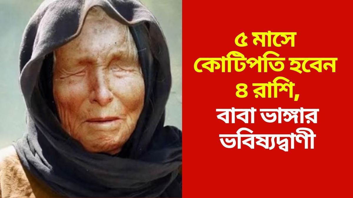 ৫ মাসের মধ্যে কোটিপতি হবেন ৪ রাশি, বাবা ভাঙ্গার ভবিষ্যদ্বাণী মিলিয়ে নিন