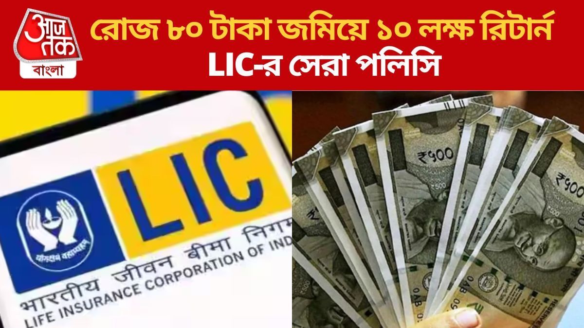 রোজ মাত্র ৮০ টাকা বাঁচিয়ে রিটার্ন ১০ লক্ষ, LIC-র এই পলিসিতে বসে খাবেন