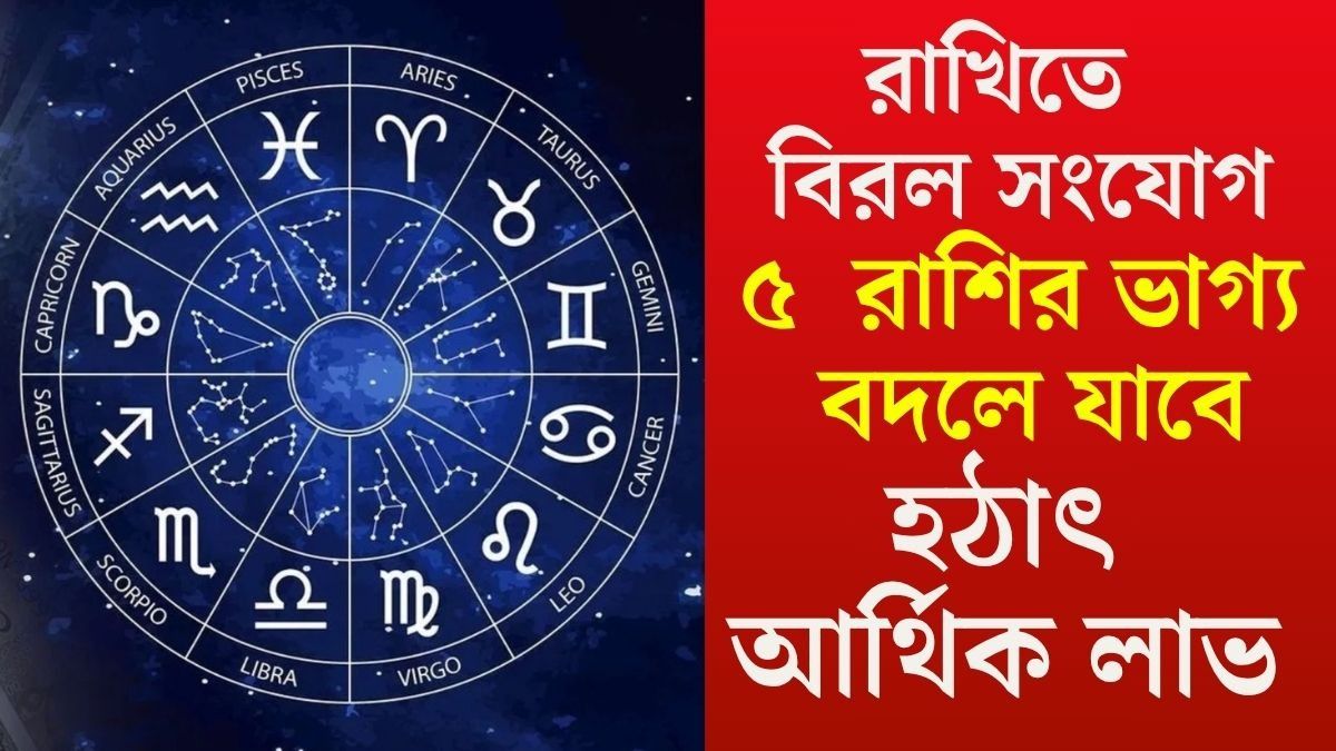 ৫  রাশির ভাগ্য বদলে যাবে