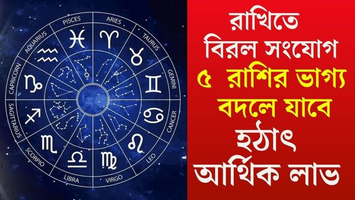 ৫  রাশির ভাগ্য বদলে যাবে