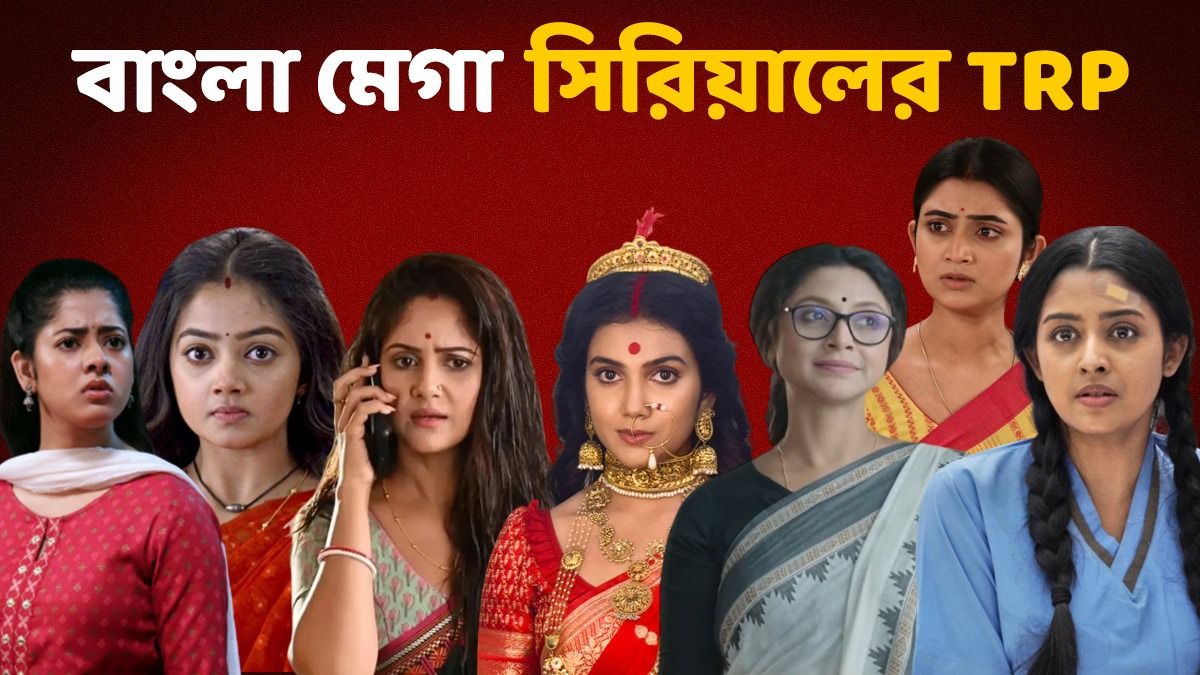 TRP: বাজিমাত করে বেঙ্গল টপার 'ভবানী'! জিতু- দিতিপ্রিয়ার সমস্যার প্রভাব রেটিং চার্টে?  