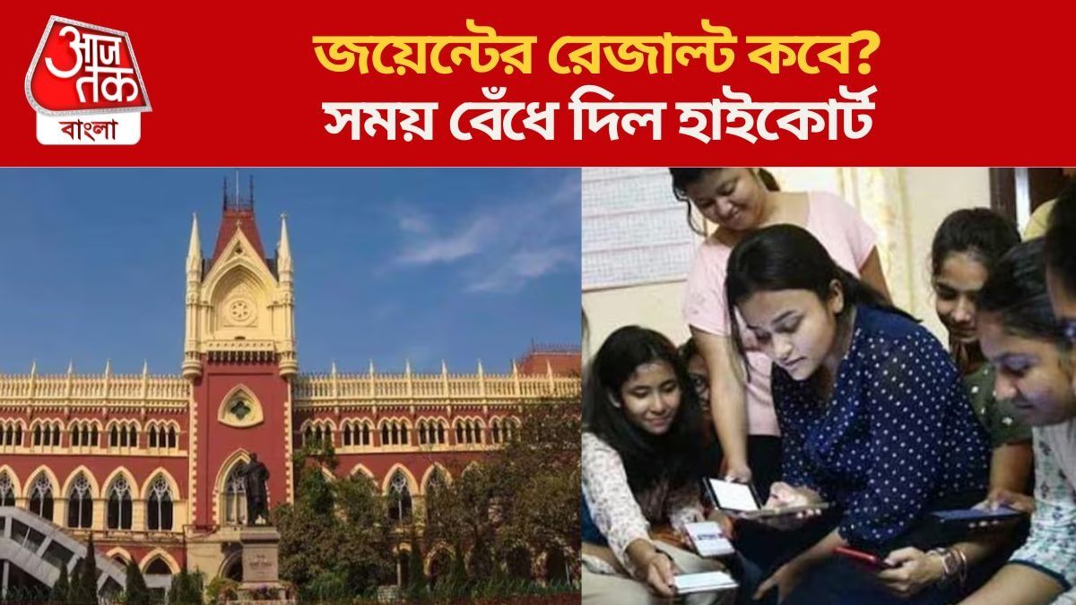 রাজ্য জয়েন্টের রেজাল্ট কবে বেরবে? সময় বেঁধে দিল হাইকোর্ট