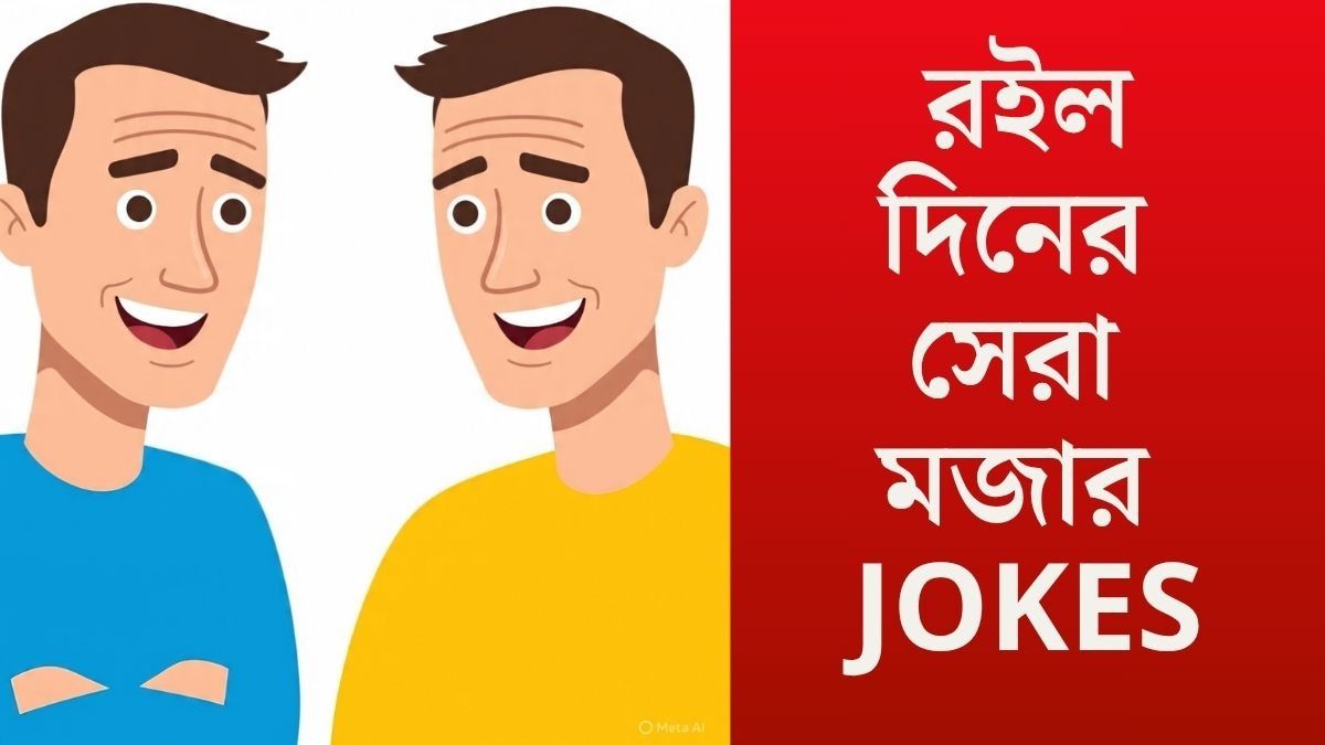 JOKES: যেমন জামাই তেমনি তার শ্বশুর! এই JOKES পড়ুন  আর হাসুন মন ভরে