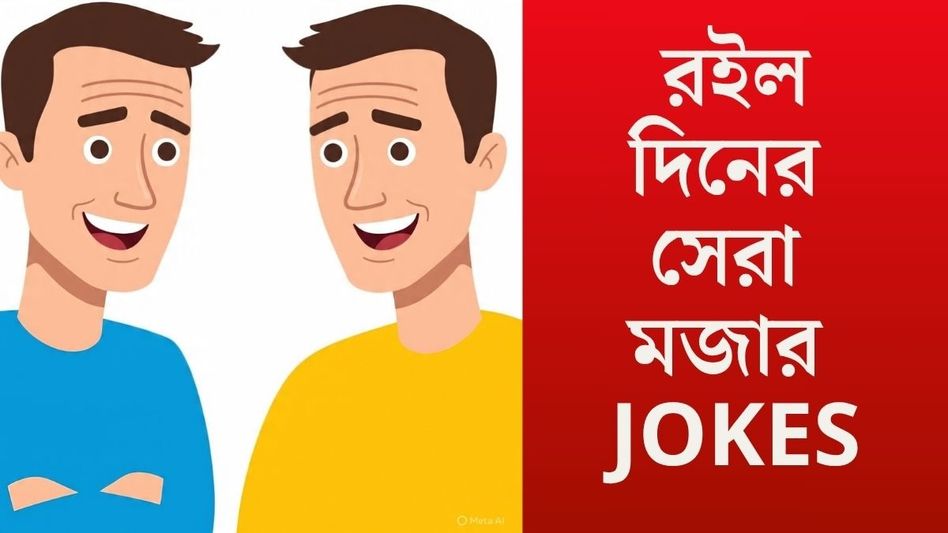 JOKES: যেমন জামাই তেমনি তার শ্বশুর! এই JOKES পড়ুন  আর হাসুন মন ভরে JOKES: যেমন জামাই তেমনি তার শ্বশুর! এই JOKES পড়ুন  আর হাসুন মন ভরে