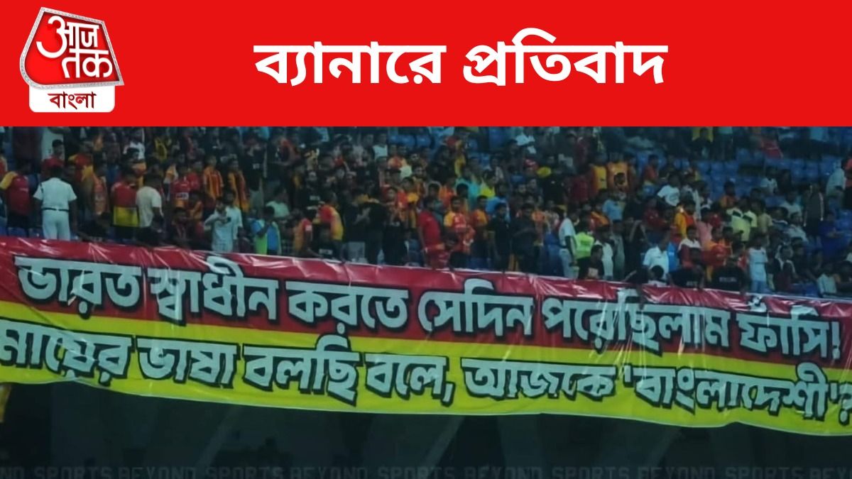 NRC থেকে RG Kar, এর আগেও বারবার গর্জে উঠেছে ইস্টবেঙ্গল সমর্থকরা