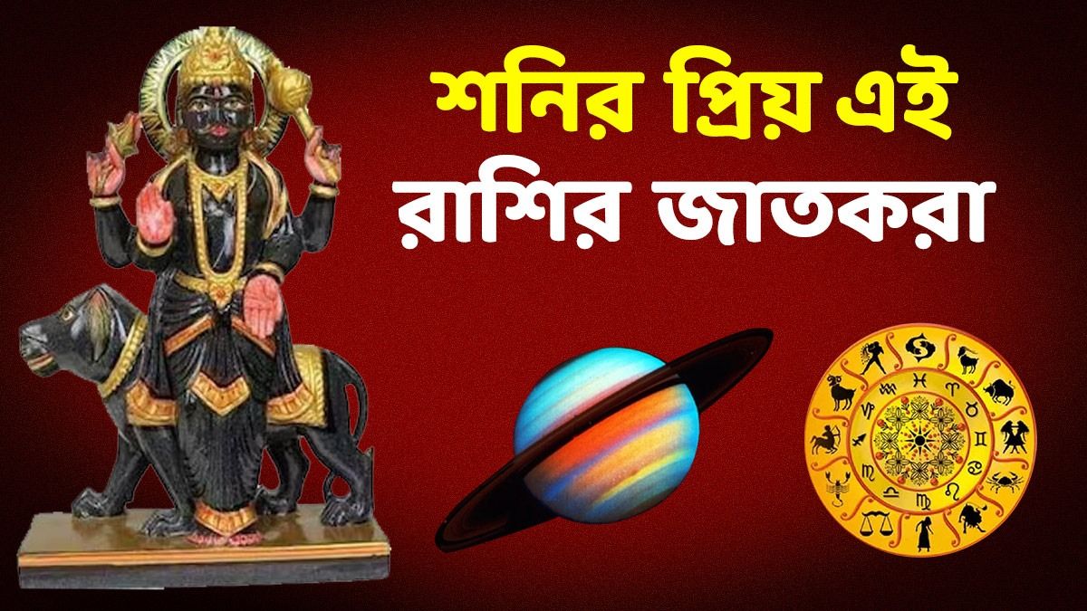 শনির বিশেষ আশীর্বাদ থাকে এই রাশির উপর! প্রচুর ধন-সম্পদ, ভাল সঙ্গী পান 