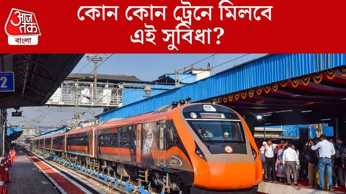 কোন কোন ট্রেনে মিলবে এই সুবিধা?