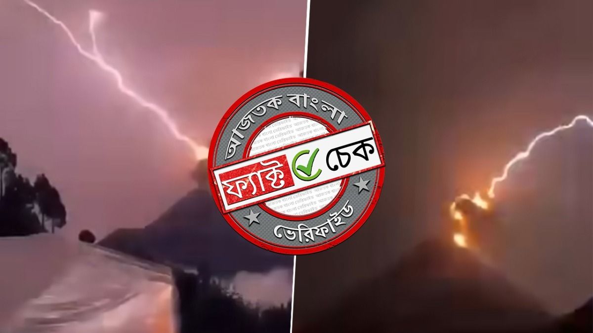 ফ্যাক্ট চেক: আমেরিকার গুয়াতেমালার আগ্নেয়গিরির ভিডিওকে হিমাচল প্রদেশের বিরল দৃশ্য বলে প্রচার