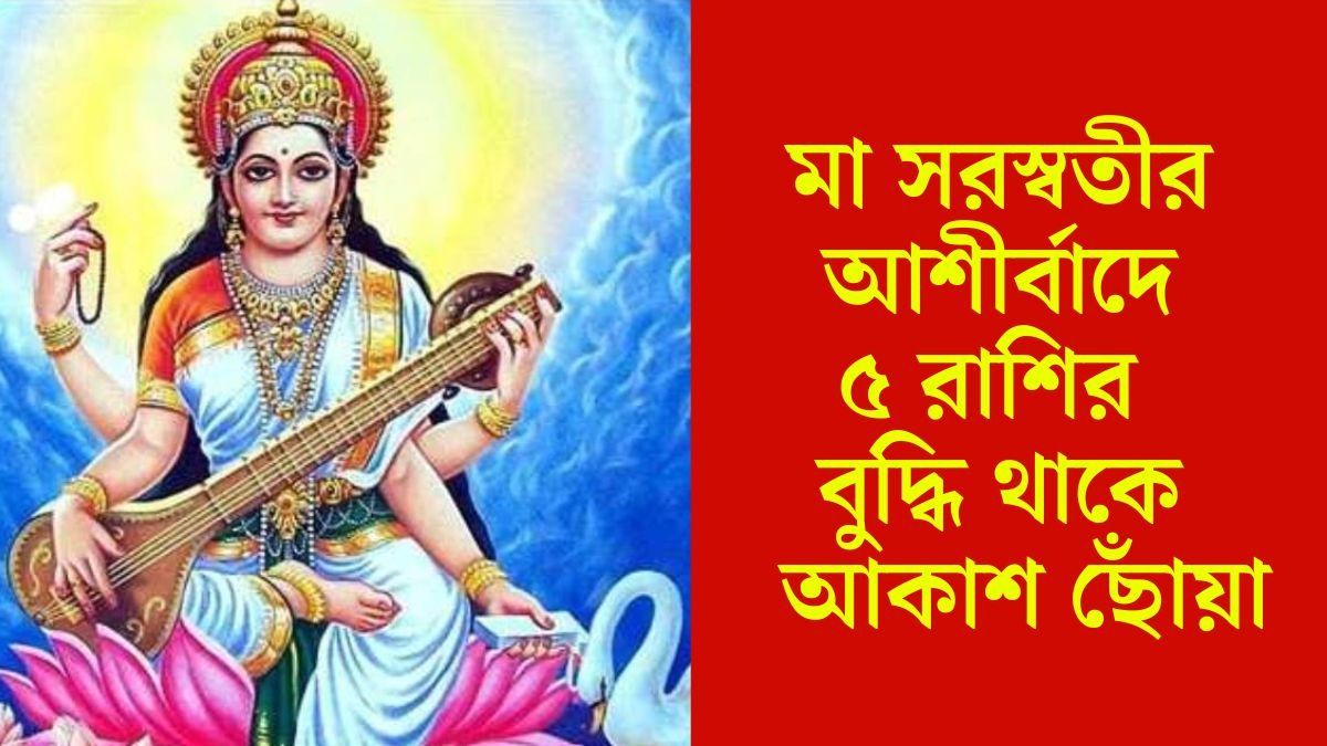 সরস্বতী দেবীর প্রিয় ৫ রাশি