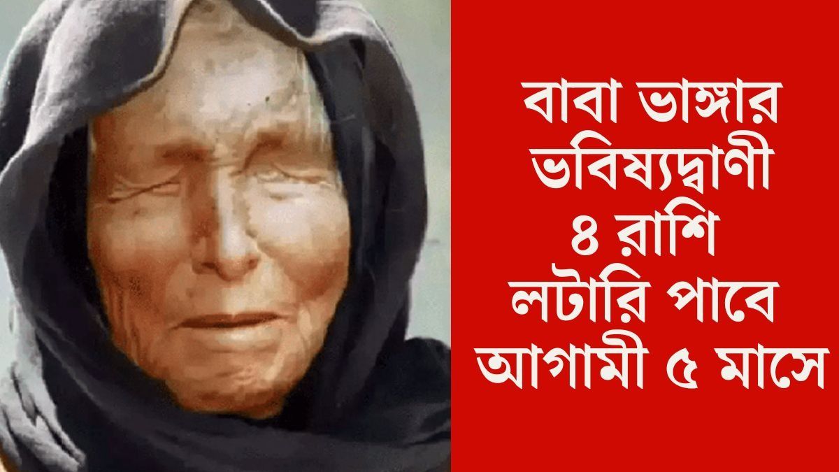 বাবা ভাঙ্গার নিখুঁত ভবিষ্যদ্বাণী, আগামী ৫ মাসে টাকার গদিতে ৪ রাশি