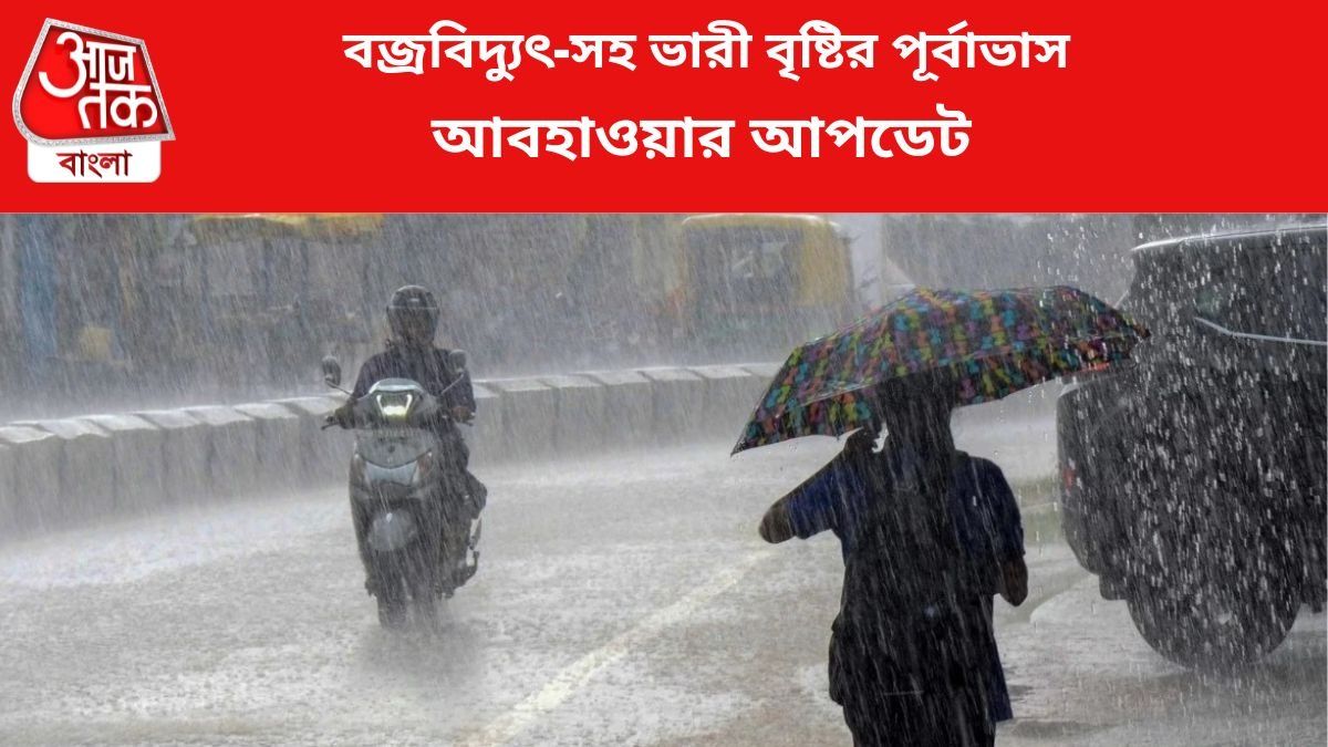 আজ থেকে ৬ দিন ভারী বৃষ্টির পূর্বাভাস, কোন কোন জেলায়?