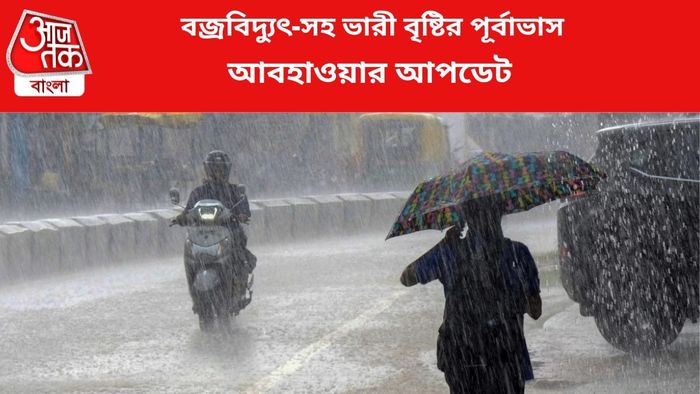 বজ্রবিদ্যুৎ-সহ বৃষ্টির পূর্বাভাস।