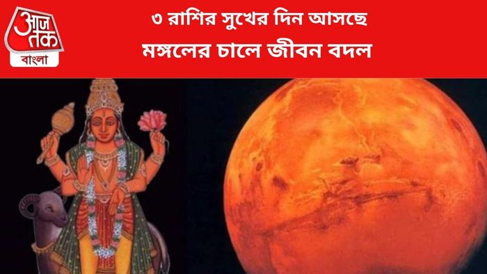 ভাগ্য বদলাবে ৩ রাশির।