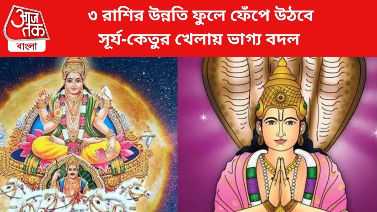 ৩ রাশির উন্নতি ফুলে ফেঁপে উঠবে, সূর্য-কেতুর খেলায় ভাগ্য বদল