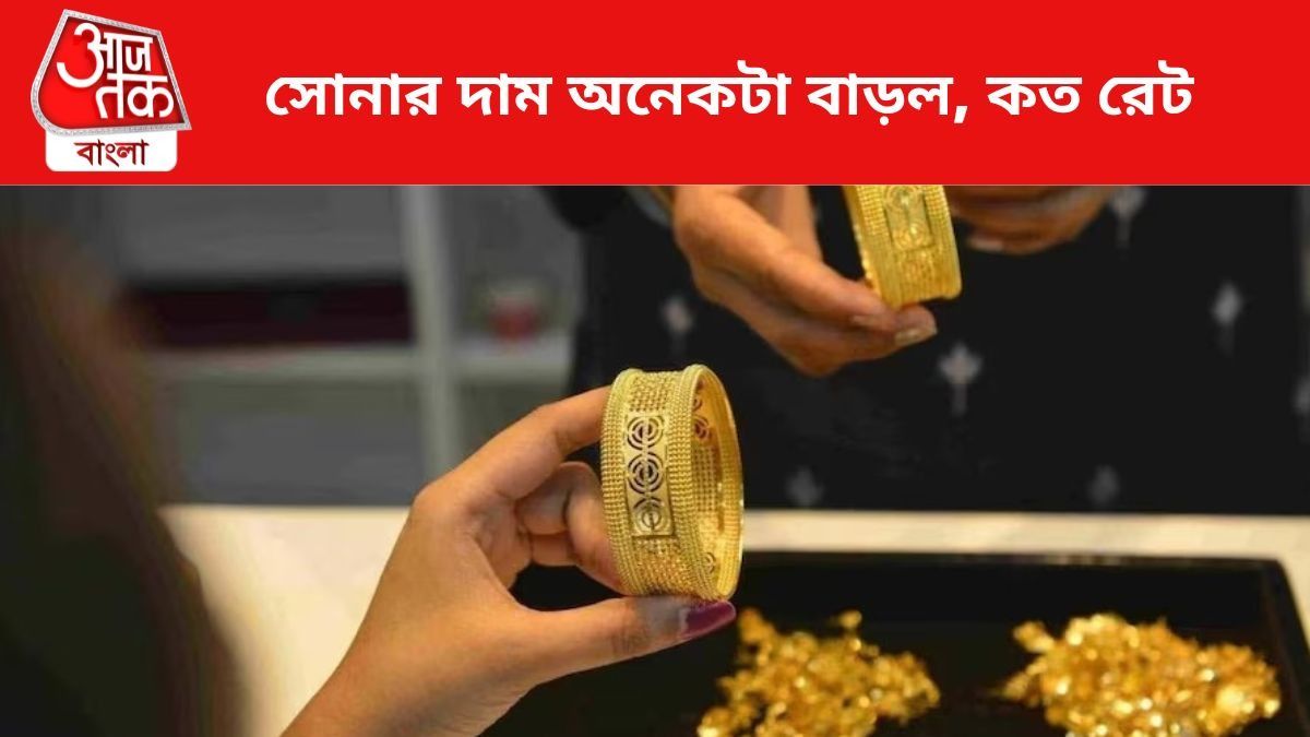 আরও বেড়ে গেল সোনার দাম, কলকাতায় আজ ১০ গ্রাম Gold Rate কত?