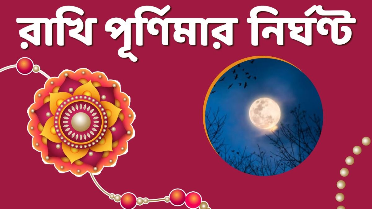 কখন শুরু- কখন শেষ পূর্ণিমা? জেনে নিন রাখি বন্ধন উৎসবের নির্ঘণ্ট 