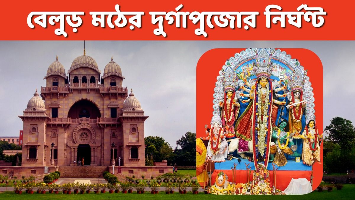 এবছর বেলুড় মঠে কুমারীপুজো ও সন্ধিপুজো কখন? দুর্গাপুজোর পুরো নির্ঘণ্ট রইল